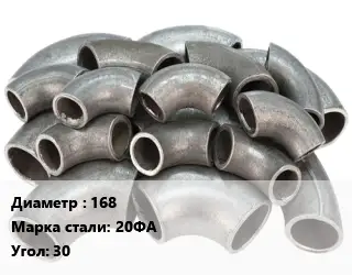 Отвод стальной нержавеющий 168 Сталь: 20ФА Угол:30 крутоизогнутый ГОСТ: ТУ 1462-203-0147016-2001